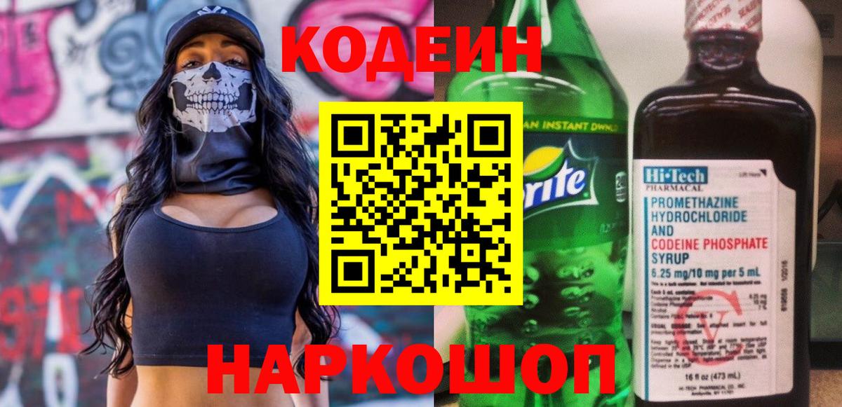 Codein Purple Drank  Кодеин напиток Lean (лин)  Касимов  Вход с VPN 